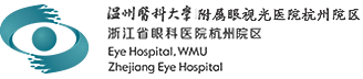 温州医科大学附属眼视光医院杭州院区