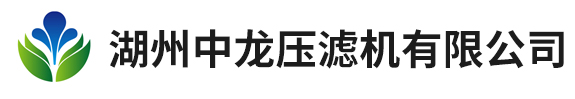 湖州中龙压滤机有限公司