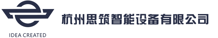 杭州思筑智能设备有限公司
