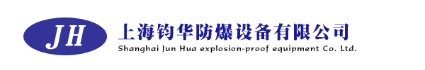 上海钧华防爆设备有限公司