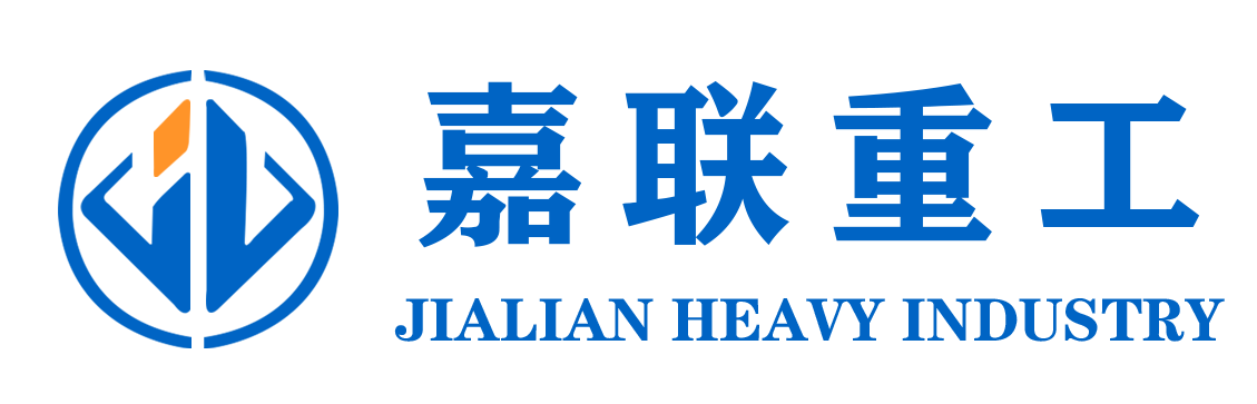 济宁嘉联重工机械有限公司