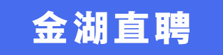 金湖直聘