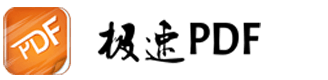 极速PDF官网