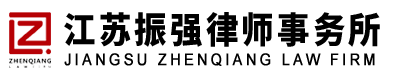 江苏振强律师事务所