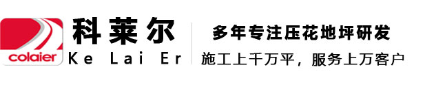 水泥压模地坪材料