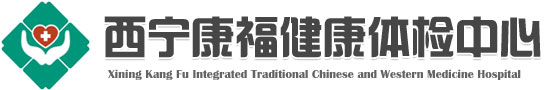 西宁康福中西医结合医院