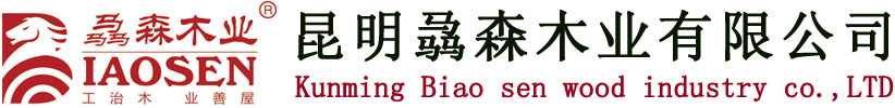昆明骉森木业有限公司