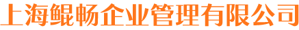 [上海鲲畅企业管理]