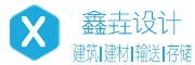 聊城鑫垚建筑设计有限公司