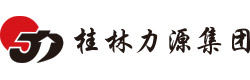 桂林力源集团