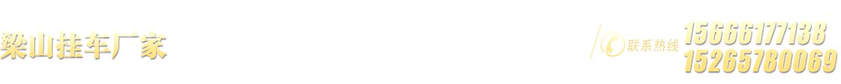 山东挂车厂家