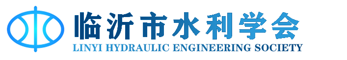 临沂市水利学会欢迎您！