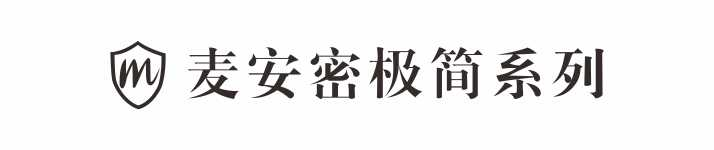 麦安密极简系列家居