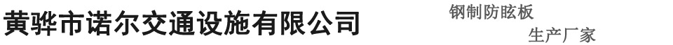 金属防眩板