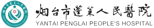 烟台市蓬莱人民医院