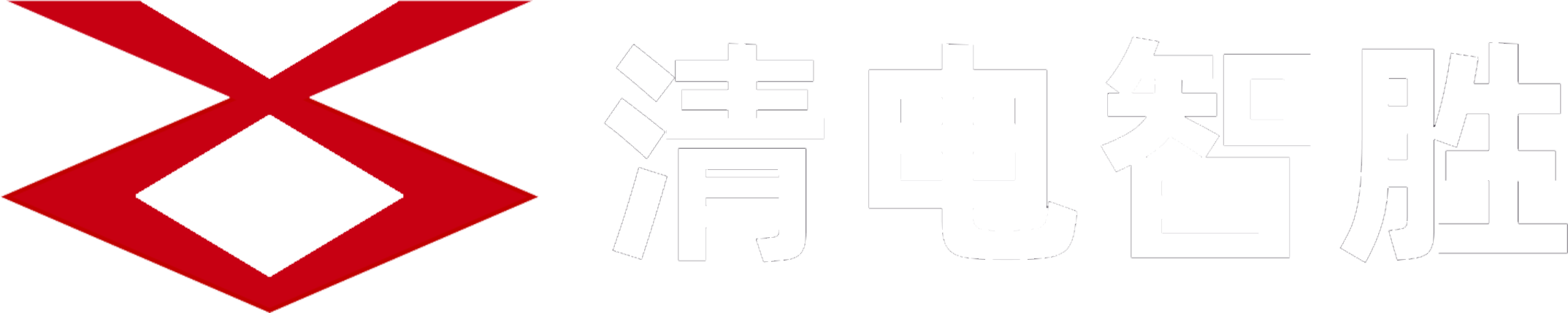 北京清电智胜科技发展有限公司官方网站