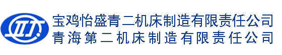 青海第二机床制造有限责任公司