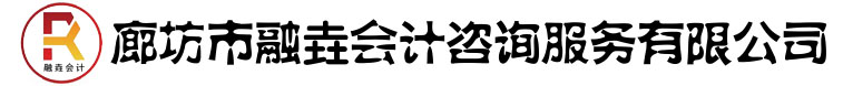 廊坊市融会计咨询服务有限公司