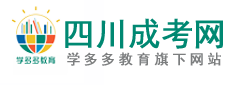 四川成人高考网