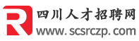 四川人才招聘网