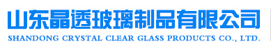山东晶透玻璃制品有限公司