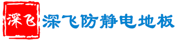 深飞防静电地板