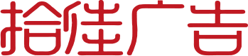 上海拾佳广告有限公司