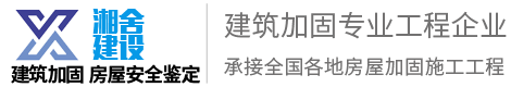 湘舍建筑加固工程有限公司