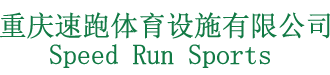 重庆速跑体育设施有限公司