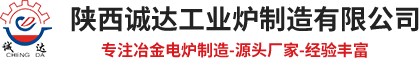 钢包精炼炉,炼钢电弧炉,矿棉炉,岩棉炉,精炼炉,刚玉炉,铁渣炉,直流电弧炉,矿热电弧炉,陕西诚达工业炉制造有限公司【官网】