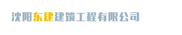沈阳东建建筑工程有限公司