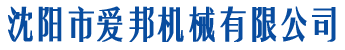 沈阳市爱邦机械有限公司