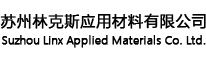 苏州林克斯应用材料有限公司