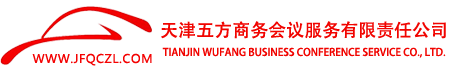 天津五方商务会议服务有限责任公司