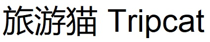 旅游猫