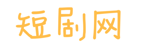 低端短剧网