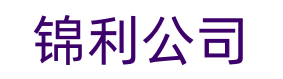 锦利公司客服
