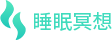 睡眠睡觉冥想