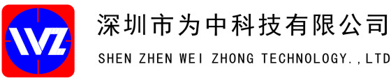 深圳市为中科技有限公司