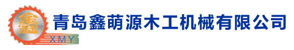 青岛鑫萌源木工机械有限公司