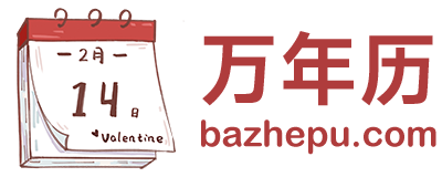 万年历查询网