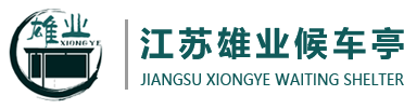 公交候车亭
