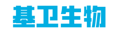 基卫生物