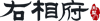 右相府门业 