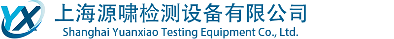 上海源啸检测设备有限公司