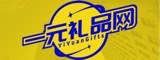一元礼品网