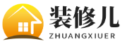 装修儿