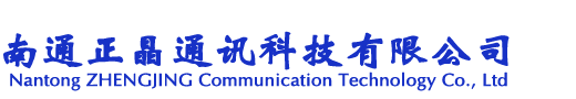 南通正晶通讯科技有限公司