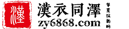漢衣同澤