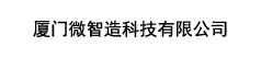 厦门微智造科技有限公司